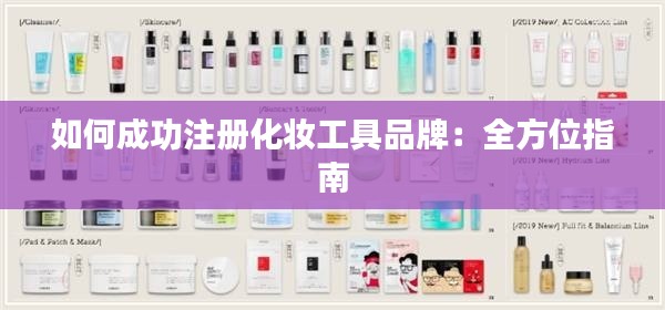 如何成功注册化妆工具品牌：全方位指南