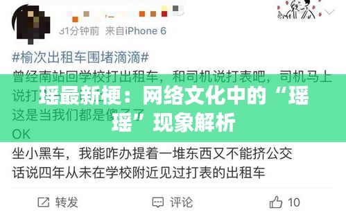 瑶最新梗：网络文化中的“瑶瑶”现象解析