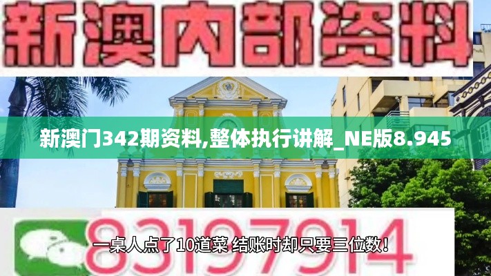 新澳门342期资料,整体执行讲解_NE版8.945