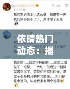 依晴热门动态：揭秘网红新宠的崛起之路