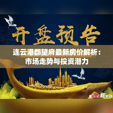 连云港郡望府最新房价解析：市场走势与投资潜力