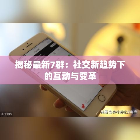 揭秘最新7群：社交新趋势下的互动与变革