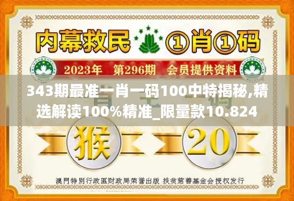 343期最准一肖一码100中特揭秘,精选解读100%精准_限量款10.824