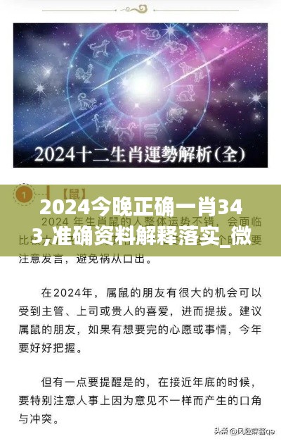 2024今晚正确一肖343,准确资料解释落实_微型版7.159