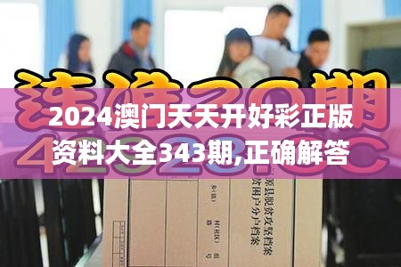 2024澳门天天开好彩正版资料大全343期,正确解答落实_专属版9.506