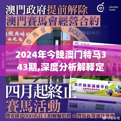 2024年今晚澳门特马343期,深度分析解释定义_工具版9.984