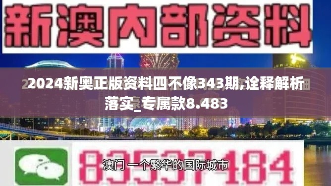 2024新奥正版资料四不像343期,诠释解析落实_专属款8.483