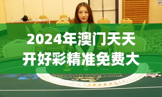 2024年澳门天天开好彩精准免费大全343期,数据解答落实_桌面版3.261