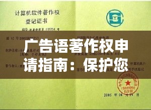 广告语著作权申请指南：保护您的创意之窗