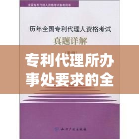 专利代理所办事处要求的全面解析