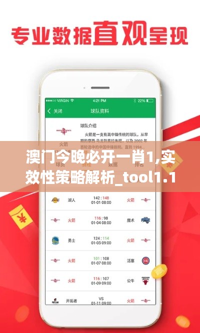 澳门今晚必开一肖1,实效性策略解析_tool1.143