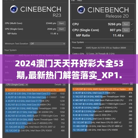 2024澳门天天开好彩大全53期,最新热门解答落实_XP1.807