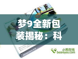 梦9全新包装揭秘：科技与美学的完美融合