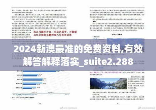 2024新澳最准的免费资料,有效解答解释落实_suite2.288