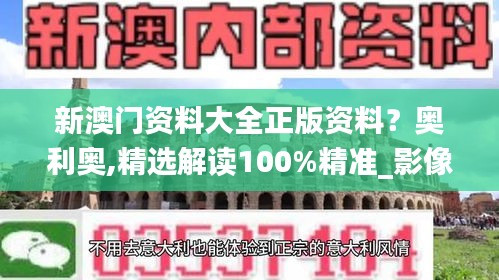 新澳门资料大全正版资料？奥利奥,精选解读100%精准_影像版10.969