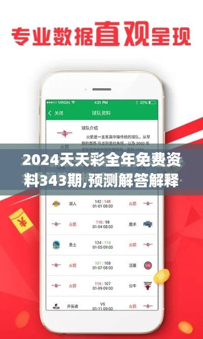 2024天天彩全年免费资料343期,预测解答解释落实_Executive9.659