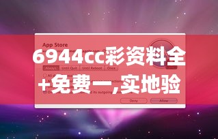 6944cc彩资料全+免费一,实地验证数据分析_macOS5.414