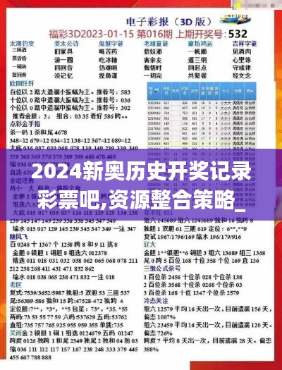 2024新奥历史开奖记录彩票吧,资源整合策略_终极版10.712