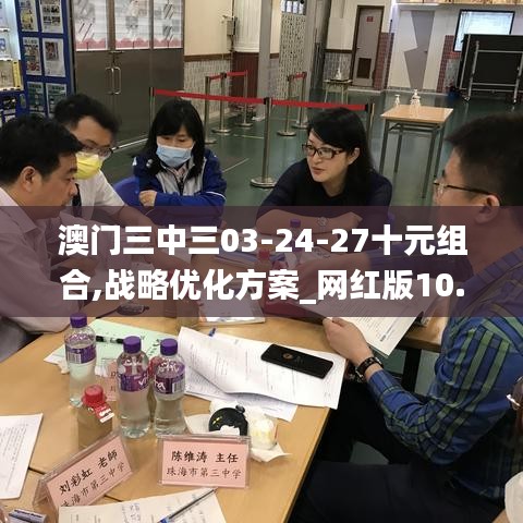 澳门三中三03-24-27十元组合,战略优化方案_网红版10.397