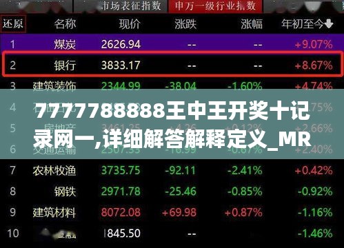 7777788888王中王开奖十记录网一,详细解答解释定义_MR9.924