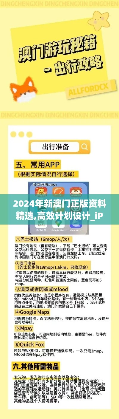 2024年新澳门正版资料精选,高效计划设计_iPad9.150