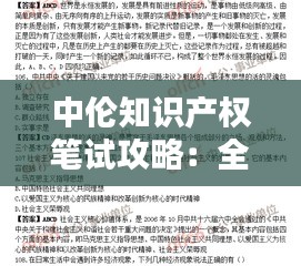 中伦知识产权笔试攻略：全面解析与备考建议