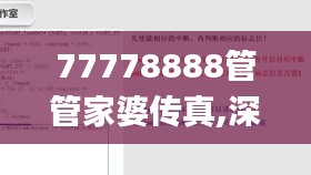 77778888管管家婆传真,深度调查解析说明_免费版13.265