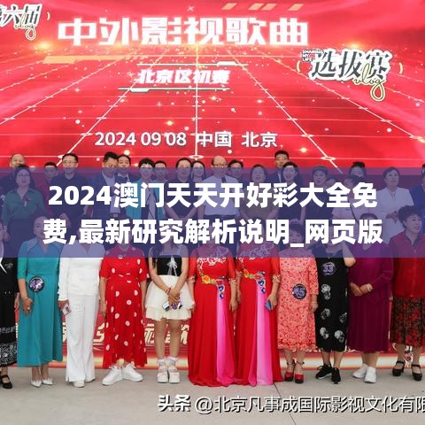 2024澳门天天开好彩大全免费,最新研究解析说明_网页版13.166