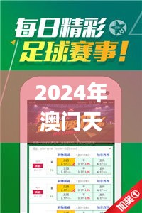 2024年澳门天天好彩马会傅真图片,正确解答定义_Phablet18.440