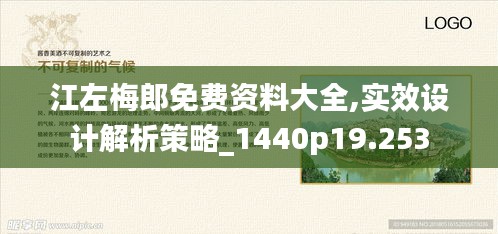 江左梅郎免费资料大全,实效设计解析策略_1440p19.253