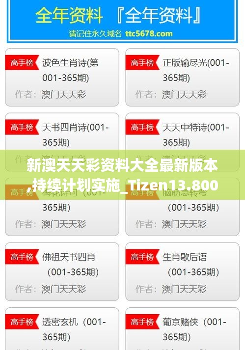 新澳天天彩资料大全最新版本,持续计划实施_Tizen13.800