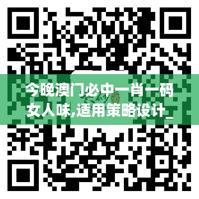 今晚澳门必中一肖一码女人味,适用策略设计_挑战版2.597