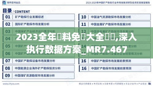 2023全年資料免費大全優勢,深入执行数据方案_MR7.467