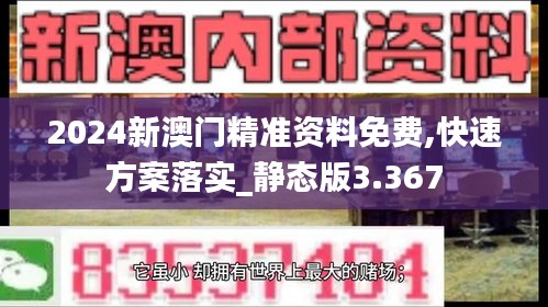 2024新澳门精准资料免费,快速方案落实_静态版3.367