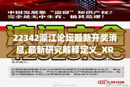 22342濠江论坛最新开奖消息,最新研究解释定义_XR16.569