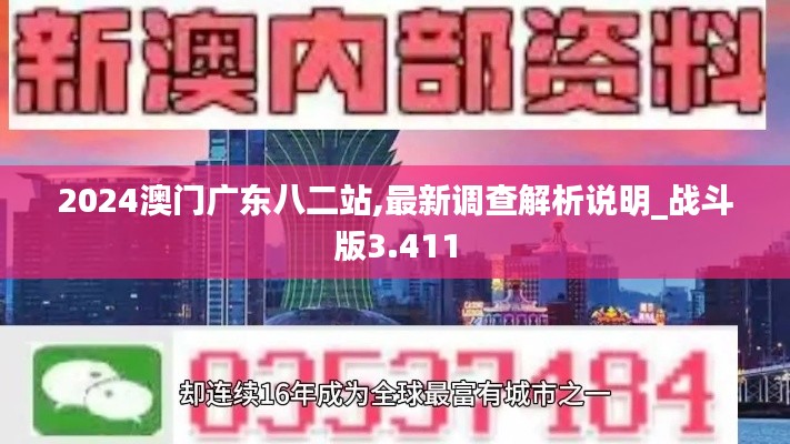 2024澳门广东八二站,最新调查解析说明_战斗版3.411