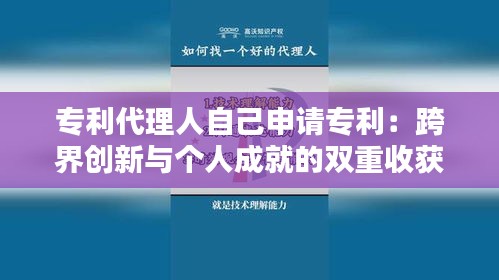 专利代理人自己申请专利：跨界创新与个人成就的双重收获