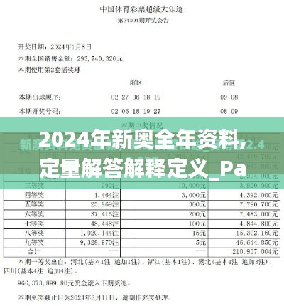 2024年新奥全年资料,定量解答解释定义_PalmOS12.343