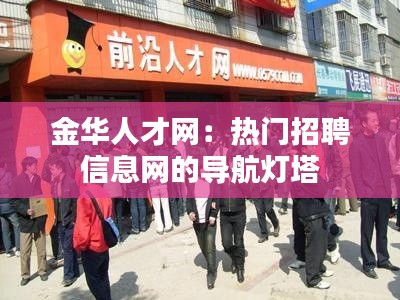 金华人才网：热门招聘信息网的导航灯塔