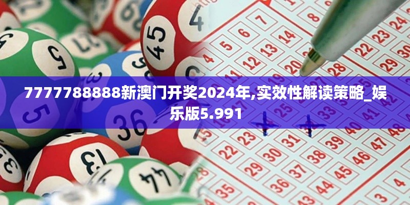 7777788888新澳门开奖2024年,实效性解读策略_娱乐版5.991