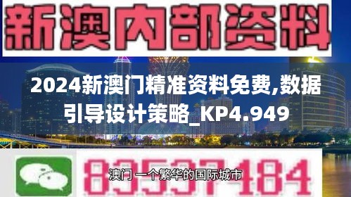 2024新澳门精准资料免费,数据引导设计策略_KP4.949