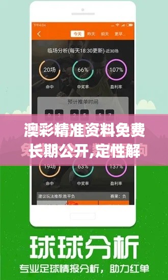 澳彩精准资料免费长期公开,定性解析说明_PalmOS5.954