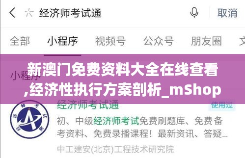 新澳门免费资料大全在线查看,经济性执行方案剖析_mShop8.343