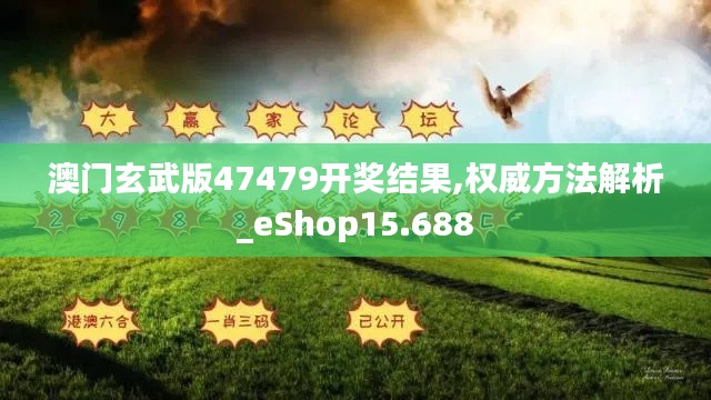 澳门玄武版47479开奖结果,权威方法解析_eShop15.688