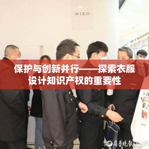 保护与创新并行——探索衣服设计知识产权的重要性