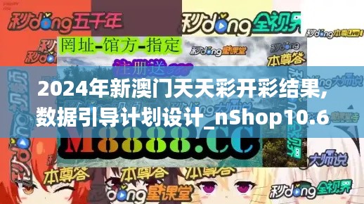 2024年新澳门天天彩开彩结果,数据引导计划设计_nShop10.615