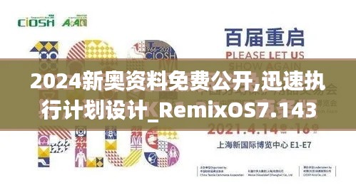 2024新奥资料免费公开,迅速执行计划设计_RemixOS7.143