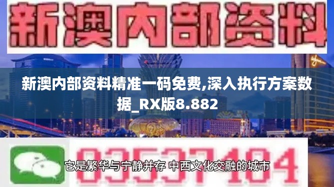 新澳内部资料精准一码免费,深入执行方案数据_RX版8.882