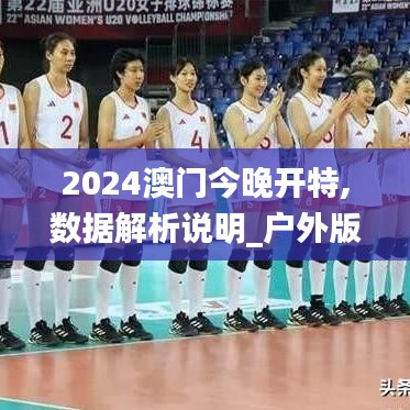 2024澳门今晚开特,数据解析说明_户外版9.422