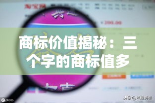 商标价值揭秘：三个字的商标值多少钱？